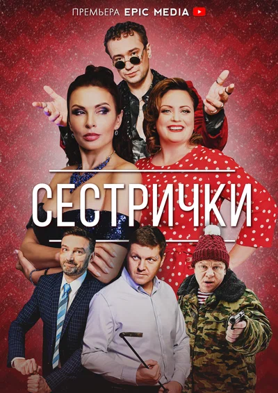 Постер: Сестрички